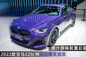 2022款宝马225i M运动曜夜版，原汁原味后驱，这4个优点前驱没有图片