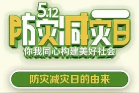 【5·12防灾减灾日，get应急避险小知识】图片