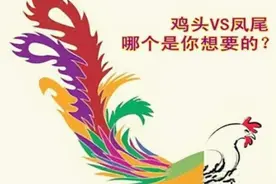 你会选择让孩子做“鸡头”，还是做“凤尾”？图片