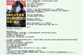 无限流爽文——《我开小号直播逃生游戏》图片