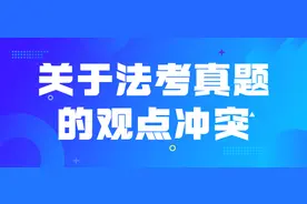 关于法考真题的观点冲突图片