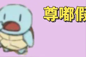 “尊嘟假嘟”英文该咋说？这些英文萌词你都知道吗？图片