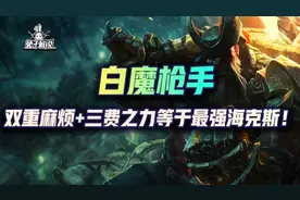 云顶S6.5:双重麻烦+三费之力等于最强海克斯！白魔枪手赛纳双转图片