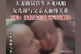 谁的错？湖南夫妻做试管婴儿诞下龙凤胎，女儿却与父亲无血缘关系图片