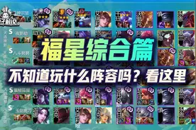 金铲铲福星限时上线！天选之人20大最强阵容！思路马上不模糊图片