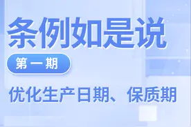 生产日期、保质期标注有变化！“条例如是说”第一期来啦图片