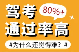 驾考通过率在80%以上，为什么大家还是觉得很难？图片