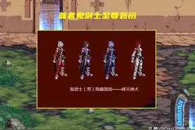 DNF：鬼剑士9套至尊装扮汇总！从普通到华丽，经历了8年的时间图片