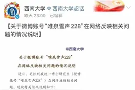 西南大学教授被指与博士生关系不当！校方称已取消其导师资格图片
