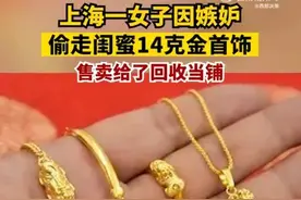 #女子因嫉妒偷走闺蜜14克金首饰# ：闺蜜常展示金首饰，偷走卖给当铺图片