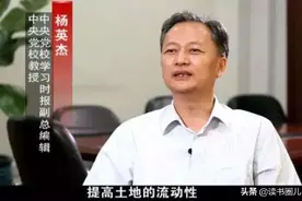 中央党校杨英杰教授：改革为什么这么难图片