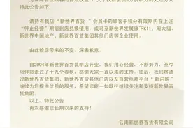 新世界百货，再见图片