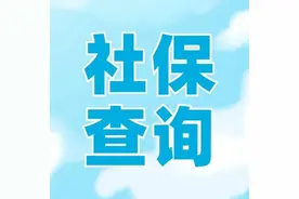 如何确定公司有没有帮自己缴社保？看完这篇就知道→图片