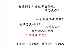 当遇到人生迈不过去的坎，心中充满绝望，该如何面对？图片