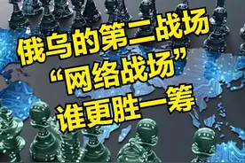 俄罗斯与乌克兰在“网络战场”上你来我往，谁更胜一筹？图片