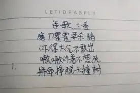 学生即兴“打油诗”，家长看完哭笑不得，网友：李白想和你谈谈图片