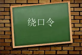 孩子发音不准，做几个口舌操和绕口令就能解决问题吗？图片