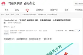 华为多款 FreeBuds 耳机音频功能上新：音频服务卡片、应用播报图片