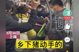 “乡下猪，打你怕脏我的手”，上海地铁，男子辱骂女子，难听之极图片