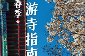 别再去雍和宫人挤人了，看看这些北京宝藏小众寺庙图片