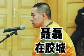 惊动“高层”，恶名传到国外，青岛黑老大聂磊何许人也？（下）图片