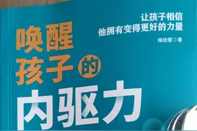 每个孩子都是最棒的，只要你唤醒他的内驱力图片