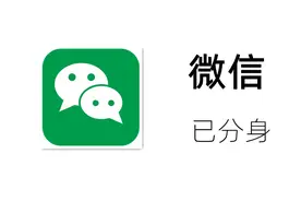 不用第三方工具也能微信多开！简单又有效图片