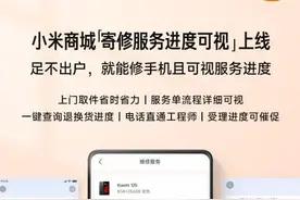 小米寄修服务升级：新增进度可视化功能图片