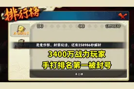 3400万战力玩家手打极境，排名第一被封号，解除后成绩消失了图片