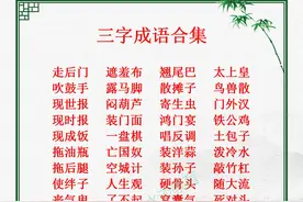 我们平时常说、常见、常听的“三字成语”，归纳总结合集大全收藏图片