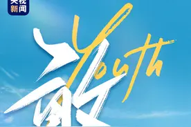 《敢》——央视新闻2023毕业歌图片