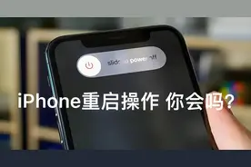 IPhone重启包治百病，全机型重启方式你知道？最快捷的你会用吗？图片