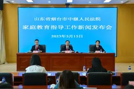 烟台中院召开全市法院家庭教育指导工作新闻发布会图片