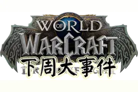 《魔兽世界10.0巨龙时代前夕》下周大事件「10.27-11.2」图片