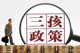 《人口与计划生育法》的溯及力：缴纳的社会抚养费可以退回图片