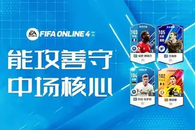 FIFA ONLINE 4 当前版本推荐入手的强力中场图片