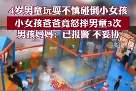 【以案普法】男童不慎撞倒女童，女童爸爸多次推打男童，男童家长表示“拒不和解”图片