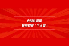 一文读懂公益性捐赠税前扣除（个人篇）图片