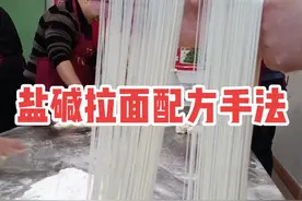 一斤面，六两水，1---4克盐，食用碱2---3克。和好面团醒30分钟，  盐碱拉面，关键是多揉面，把面揉透了，面筋顺开，在开始溜面 把面溜均匀，即可拉面。 #正宗兰州牛肉拉面 #盐碱拉面