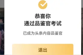 一步步教你如何成为“头条内容品鉴官”图片