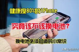 苹果手机电池健康低于多少才要换电池？出现这几种情况再换也不迟图片