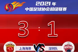 【足球】中超第十九轮，上海海港3 : 1战胜深圳队！图片