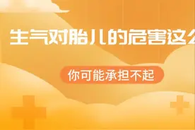 原来孕妇生气对胎儿的危害这么大！你可能承担不起图片