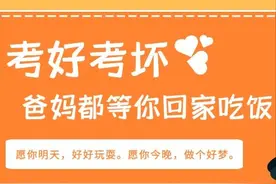 呓语 |考好考坏，爸妈都等你回家吃饭图片