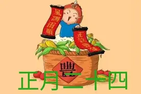 正月二十四，1藏、1迎、1打，五谷丰登，事事顺图片