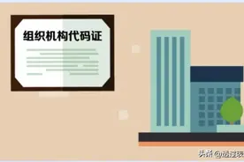 你真的分清了组织机构代码和社会信用代码吗？图片