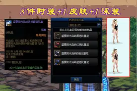 DNF：夏日套全细节展示！8套送2张龙袍升级券，值得入手吗？图片