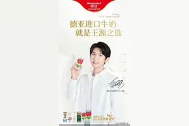 启用首位全球品牌代言人王源，德亚牛奶能“救火”母公司业绩吗？图片