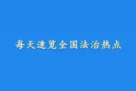 【法治热点早知道】女乘客被地铁屏蔽门夹住不幸身亡，有关部门介入调查！官方发布最新情况说明图片