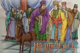 中华上下五千年——赵高指鹿为马图片